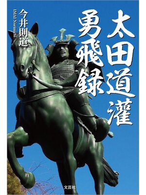 cover image of 太田道灌勇飛録